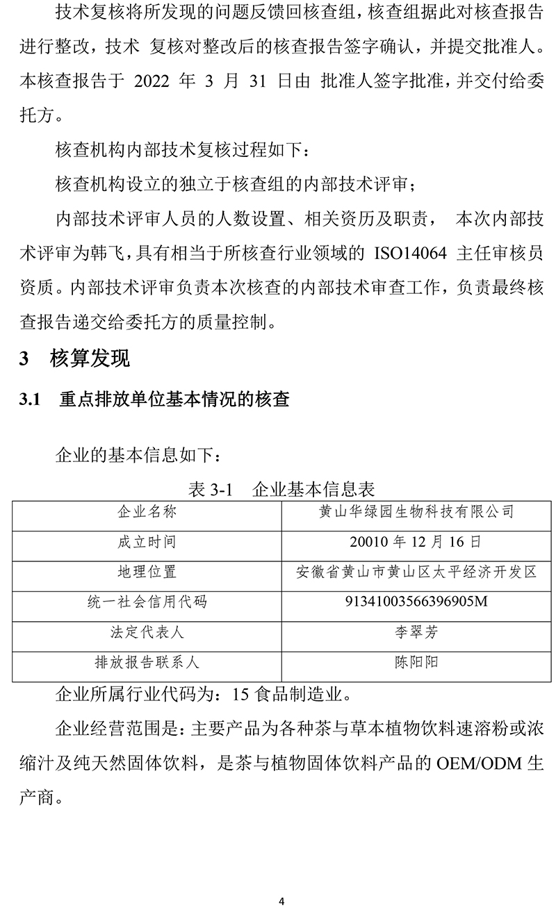 黄山华绿园生物科技有限公司温室气体报告(1)-7.jpg